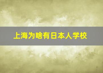 上海为啥有日本人学校