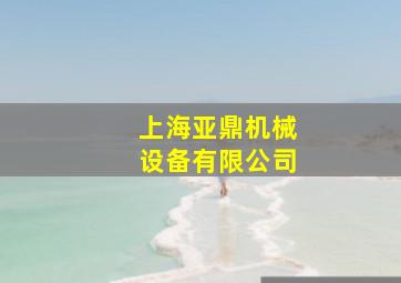 上海亚鼎机械设备有限公司