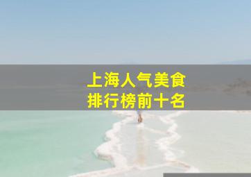 上海人气美食排行榜前十名