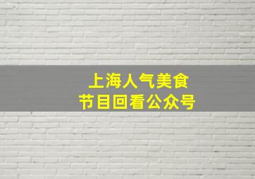 上海人气美食节目回看公众号