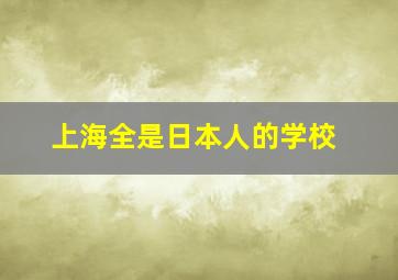 上海全是日本人的学校