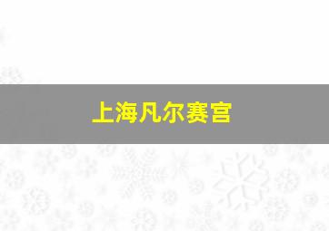 上海凡尔赛宫