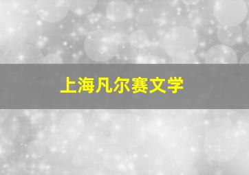 上海凡尔赛文学