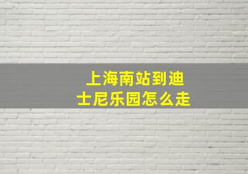 上海南站到迪士尼乐园怎么走