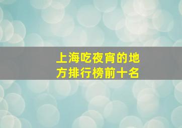 上海吃夜宵的地方排行榜前十名