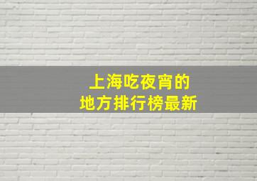 上海吃夜宵的地方排行榜最新