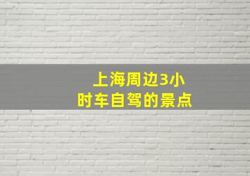 上海周边3小时车自驾的景点