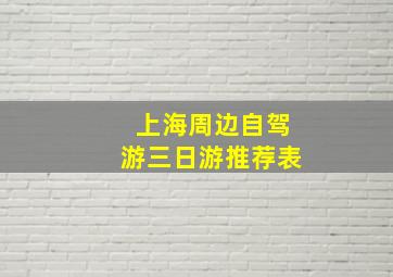 上海周边自驾游三日游推荐表