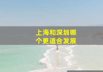 上海和深圳哪个更适合发展