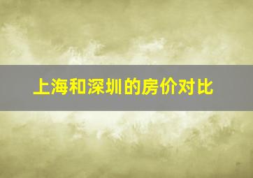 上海和深圳的房价对比