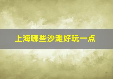 上海哪些沙滩好玩一点