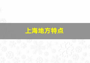 上海地方特点