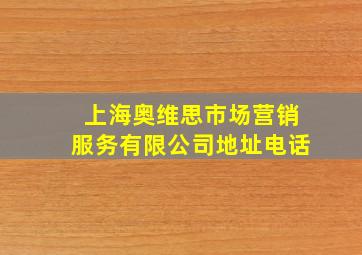 上海奥维思市场营销服务有限公司地址电话