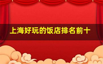 上海好玩的饭店排名前十