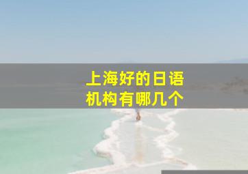 上海好的日语机构有哪几个