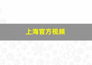 上海官方视频