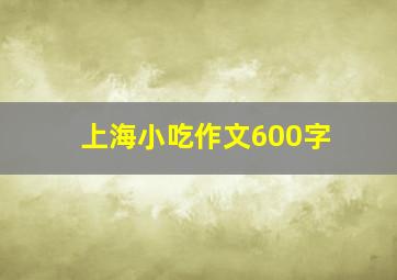 上海小吃作文600字