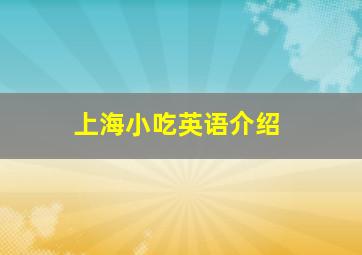 上海小吃英语介绍