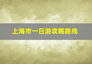 上海市一日游攻略路线