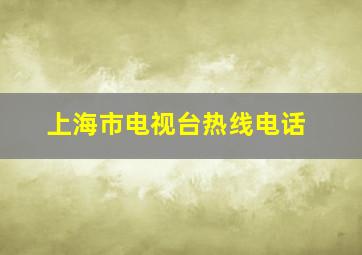 上海市电视台热线电话