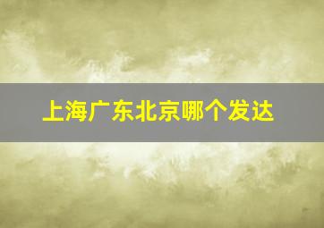 上海广东北京哪个发达