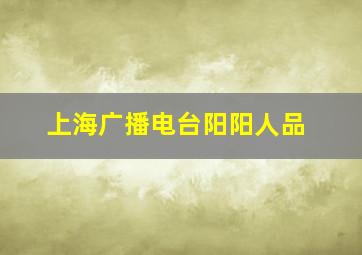 上海广播电台阳阳人品