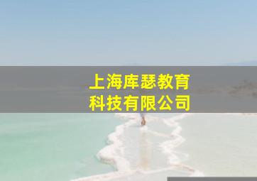 上海库瑟教育科技有限公司