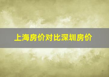 上海房价对比深圳房价