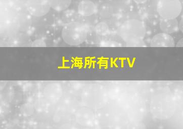 上海所有KTV