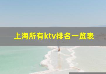 上海所有ktv排名一览表