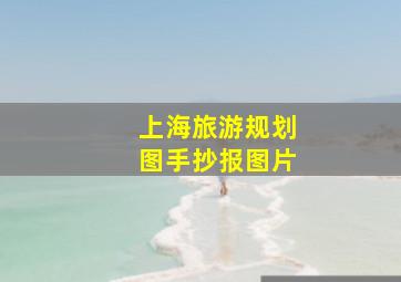 上海旅游规划图手抄报图片