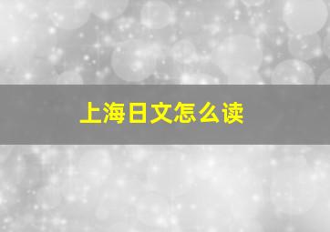 上海日文怎么读