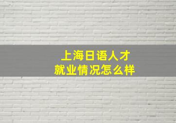 上海日语人才就业情况怎么样