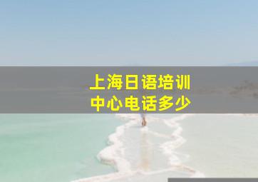 上海日语培训中心电话多少