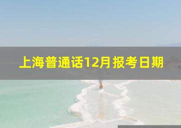 上海普通话12月报考日期