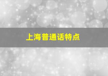 上海普通话特点