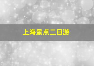 上海景点二日游