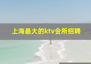 上海最大的ktv会所招聘