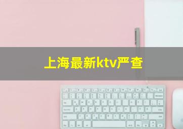 上海最新ktv严查