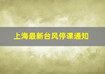 上海最新台风停课通知