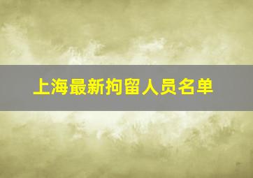 上海最新拘留人员名单