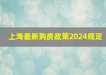 上海最新购房政策2024规定