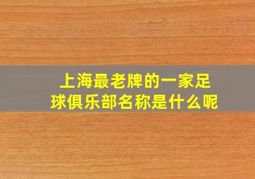 上海最老牌的一家足球俱乐部名称是什么呢