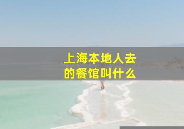 上海本地人去的餐馆叫什么