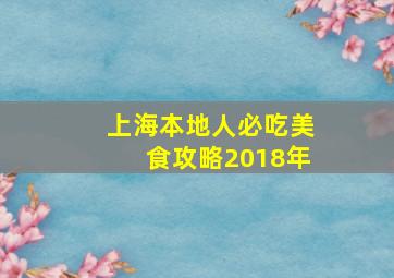 上海本地人必吃美食攻略2018年