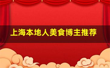 上海本地人美食博主推荐