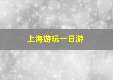 上海游玩一日游