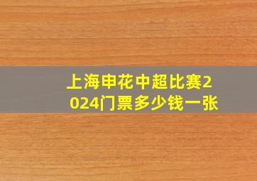 上海申花中超比赛2024门票多少钱一张