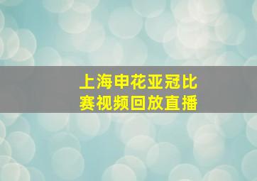 上海申花亚冠比赛视频回放直播