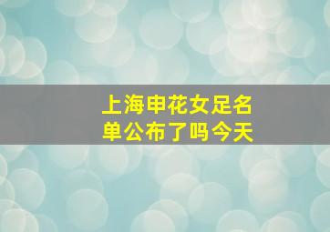 上海申花女足名单公布了吗今天